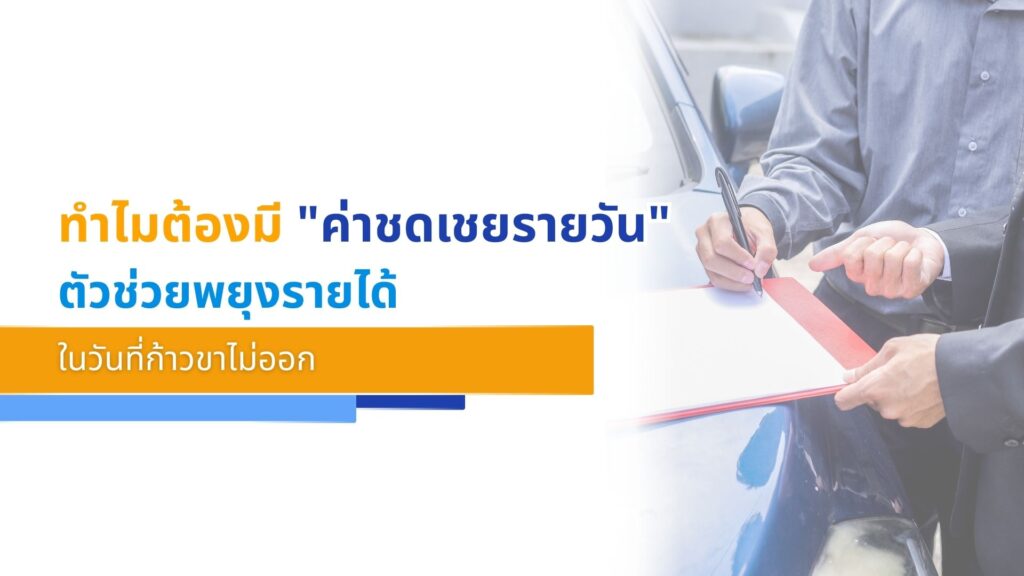 ทำไมต้องมี _ค่าชดเชยรายวัน__ ตัวช่วยพยุงรายได้ในวันที่ก้าวขาไม่ออก