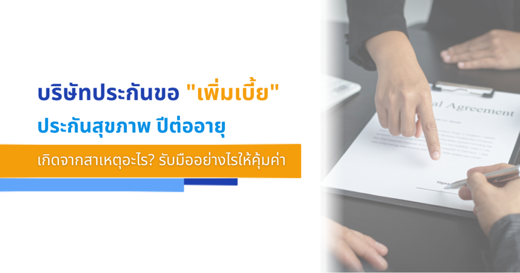 บริษัทประกันขอ "เพิ่มเบี้ย" ประกันสุขภาพ ปีต่ออายุ เกิดจากสาเหตุอะไร? รับมืออย่างไรให้คุ้มค่า