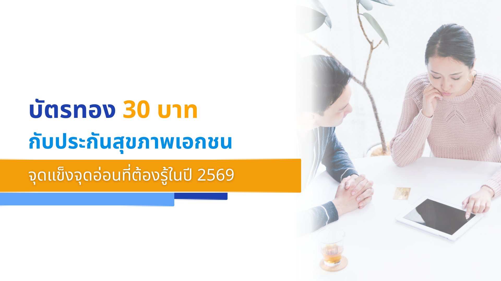 บัตรทอง 30 บาทกับประกันสุขภาพเอกชน