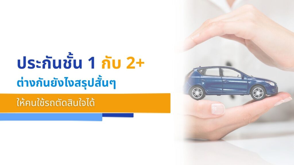 ประกันชั้น 1 กับ 2+ ต่างกันยังไงสรุปสั้นๆ ให้คนใช้รถตัดสินใจได้