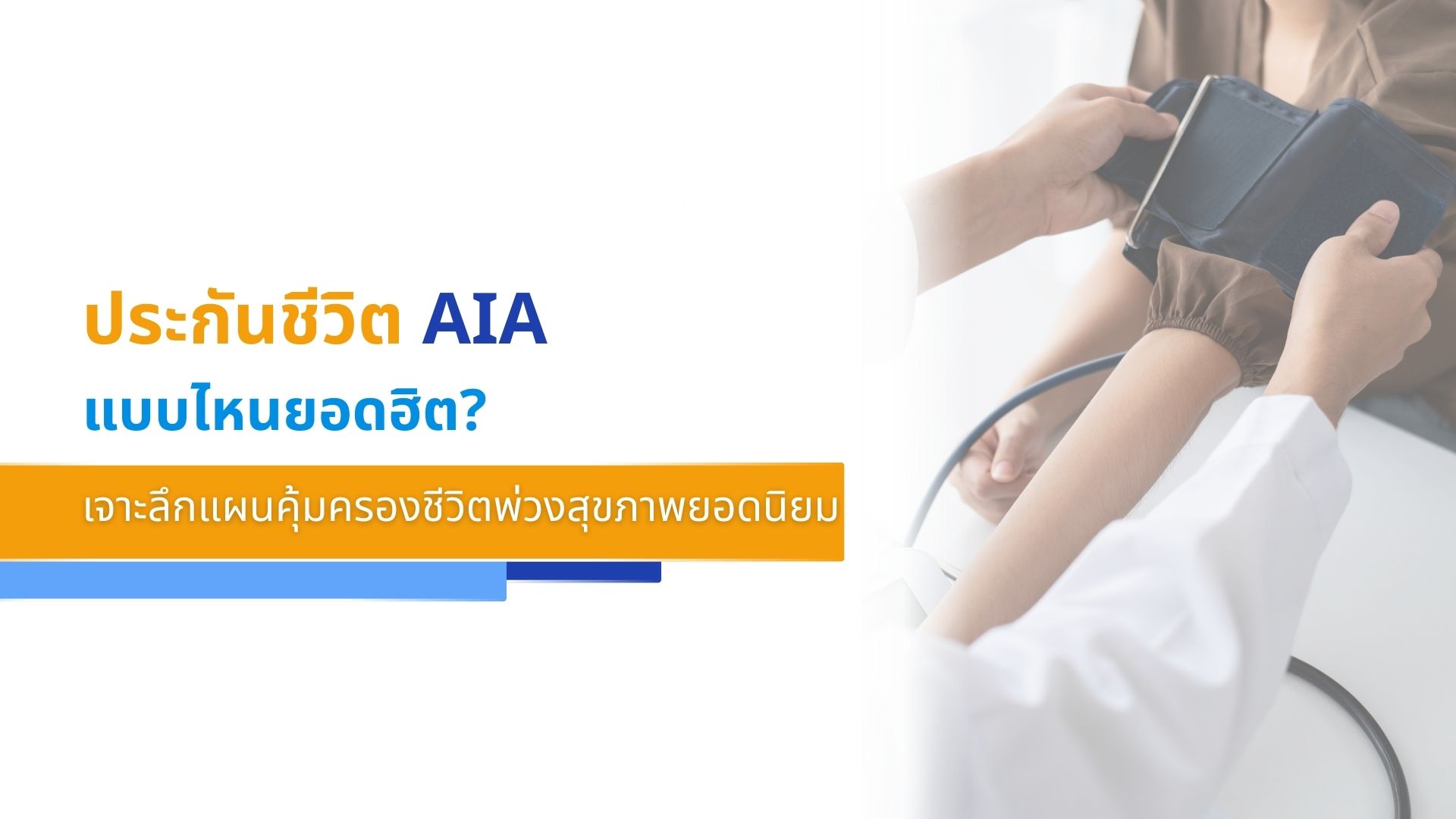 ประกันชีวิต AIA แบบไหนยอดฮิต_ เจาะลึกแผนคุ้มครองชีวิตพ่วงสุขภาพยอดนิยม