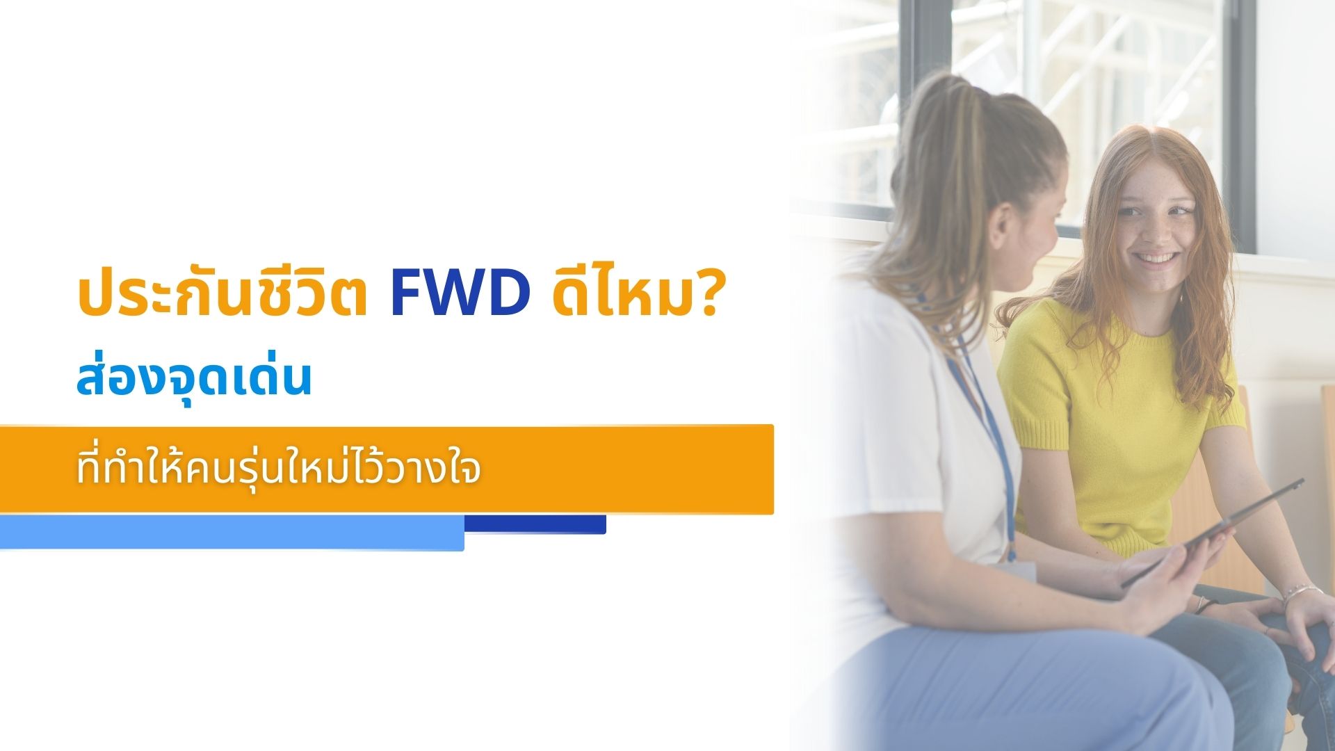 ประกันชีวิต FWD ดีไหม_ ส่องจุดเด่นที่ทำให้คนรุ่นใหม่ไว้วางใจ