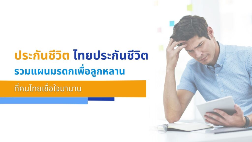 ประกันชีวิต ไทยประกันชีวิต รวมแผนมรดกเพื่อลูกหลานที่คนไทยเชื่อใจมานาน