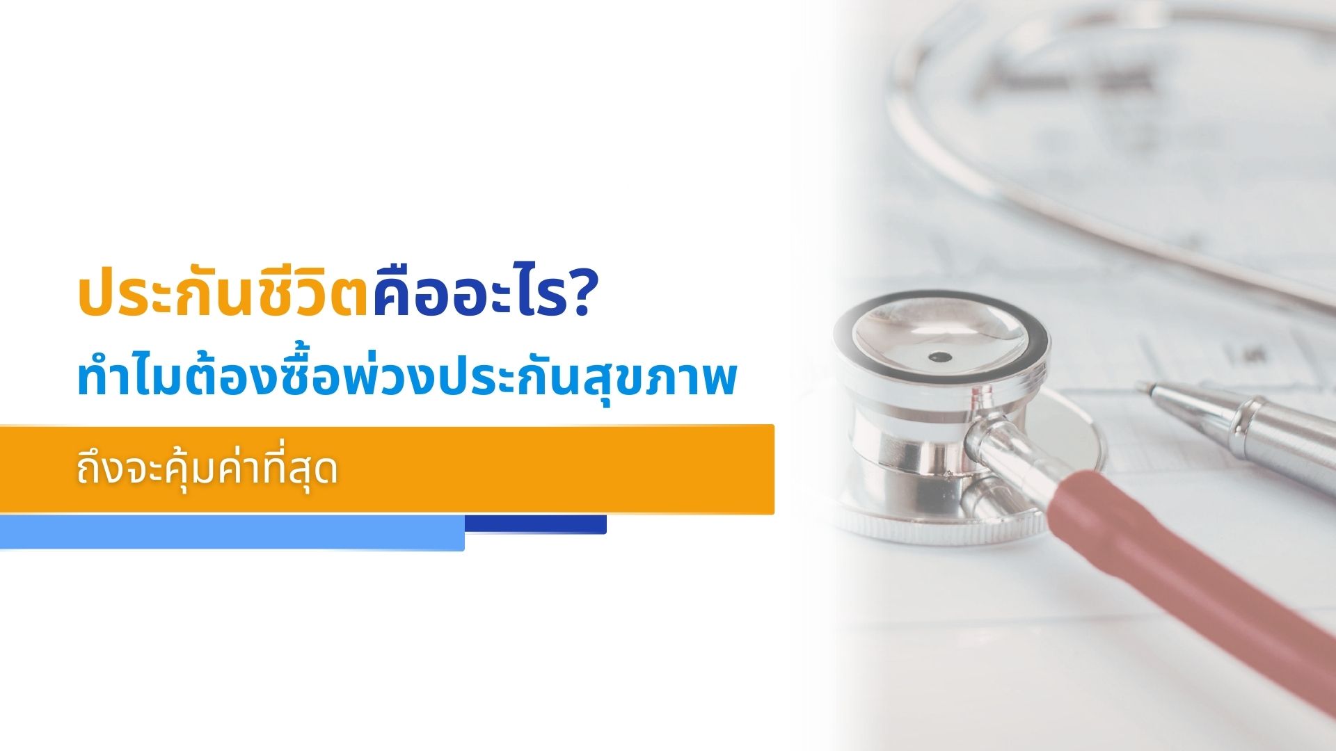 ประกันชีวิตคืออะไร_ ทำไมต้องซื้อพ่วงประกันสุขภาพถึงจะคุ้มค่าที่สุด