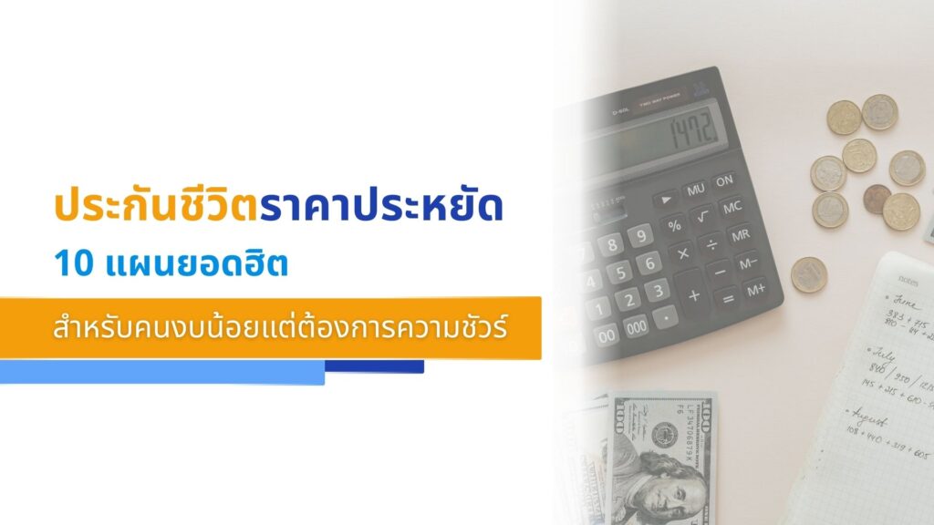 ประกันชีวิตราคาประหยัด 10 แผนยอดฮิตสำหรับคนงบน้อยแต่ต้องการความชัวร์