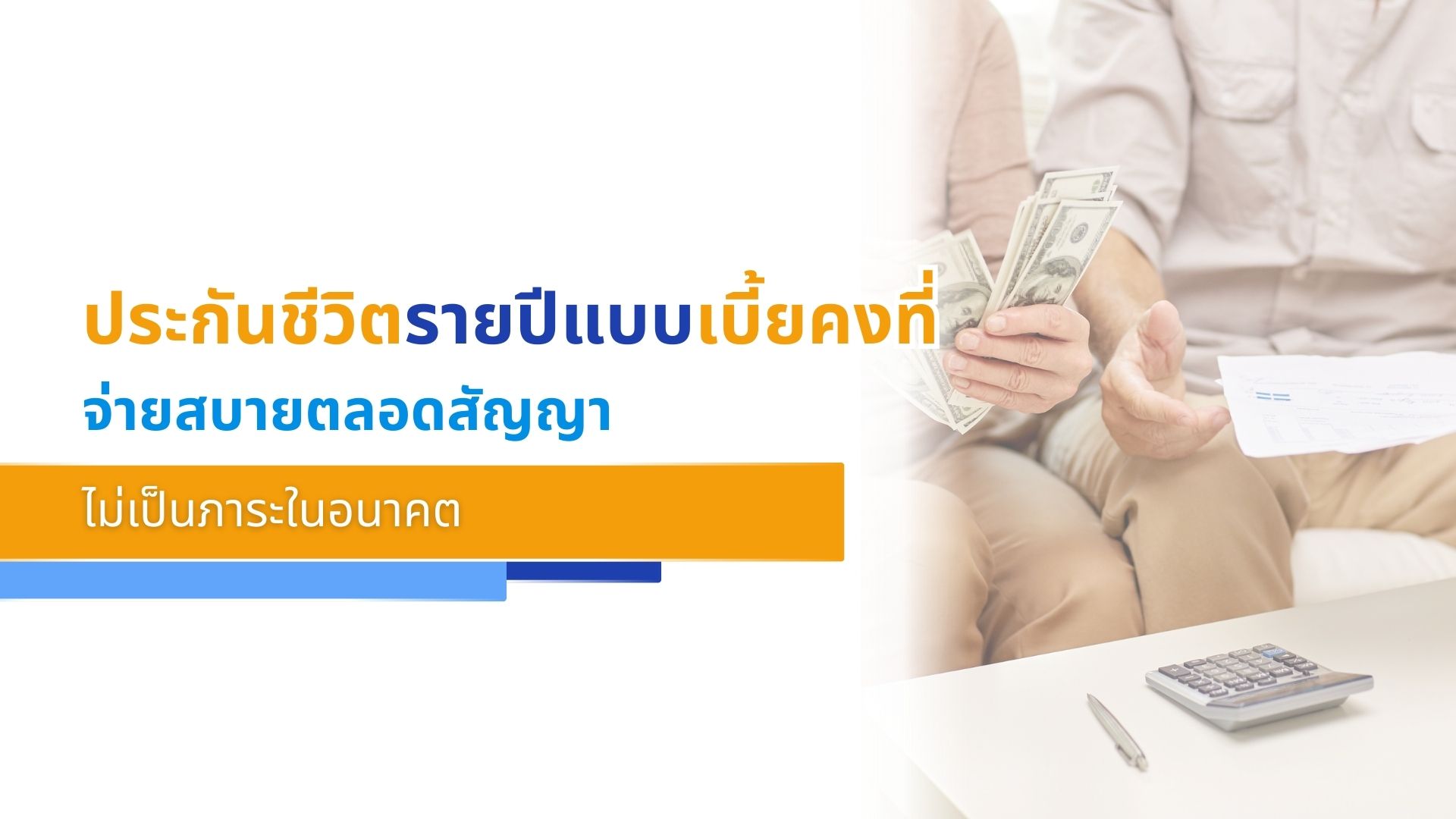 ประกันชีวิตรายปีแบบเบี้ยคงที่ จ่ายสบายตลอดสัญญา ไม่เป็นภาระในอนาคต