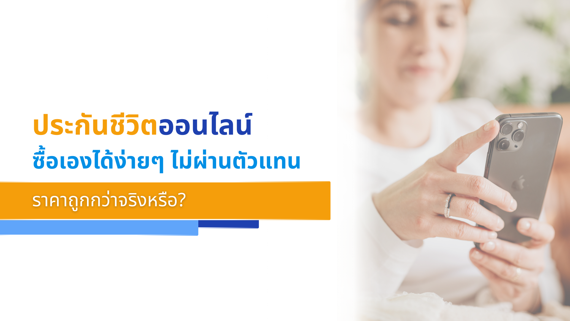 ประกันชีวิตออนไลน์ ซื้อเองได้ง่ายๆ ไม่ผ่านตัวแทน ราคาถูกกว่าจริงหรือ