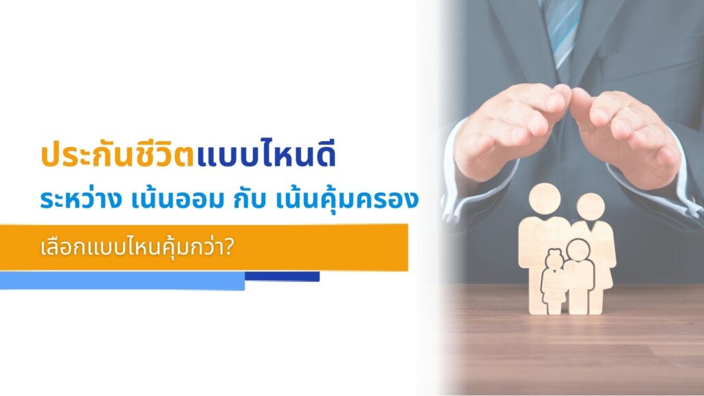 ประกันชีวิตแบบไหนดีระหว่าง _เน้นออม_ กับ _เน้นคุ้มครอง_ เลือกแบบไหนคุ้มกว่า