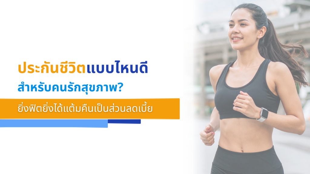 ประกันชีวิตแบบไหนดีสำหรับคนรักสุขภาพ_ ยิ่งฟิตยิ่งได้แต้มคืนเป็นส่วนลดเบี้ย