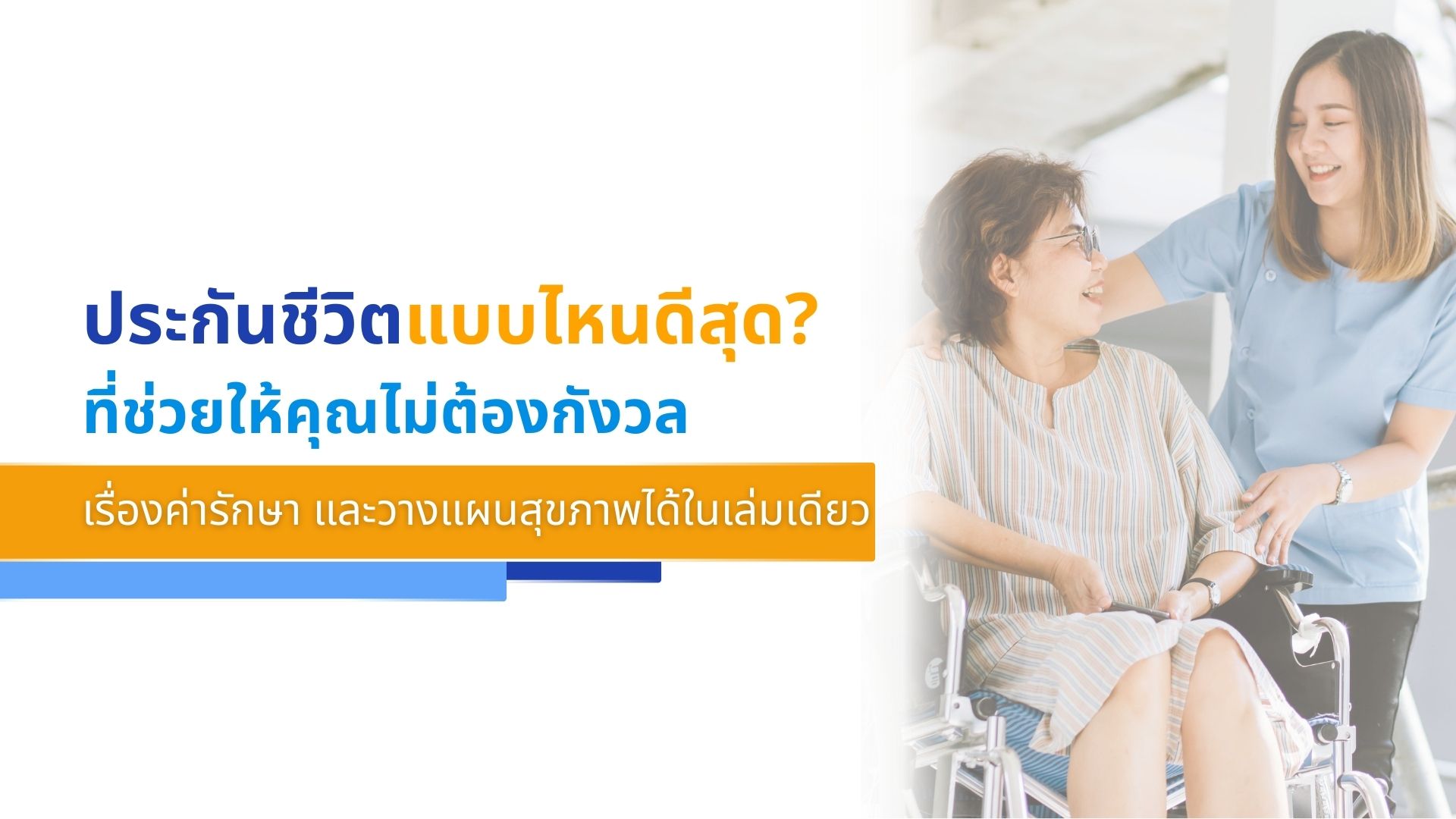 ประกันชีวิตแบบไหนดีสุด_ ที่ช่วยให้คุณไม่ต้องกังวลเรื่องค่ารักษา
