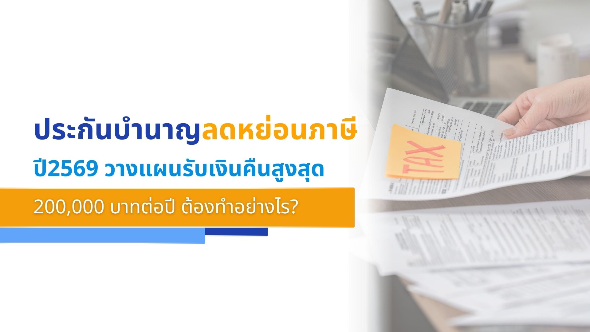 ประกันบำนาญลดหย่อนภาษี 2569 วางแผนรับเงินคืนสูงสุด 200,000 บาทต่อปี ต้องทำอย่างไร