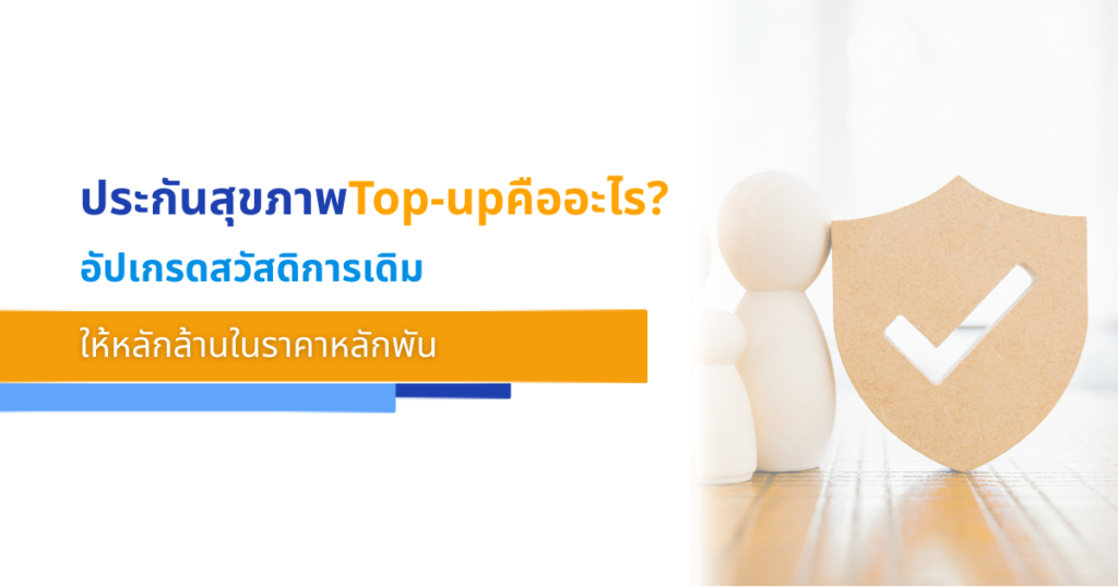 ประกันสุขภาพ Top-up คืออะไร_ อัปเกรดสวัสดิการเดิมให้หลักล้านในราคาหลักพัน
