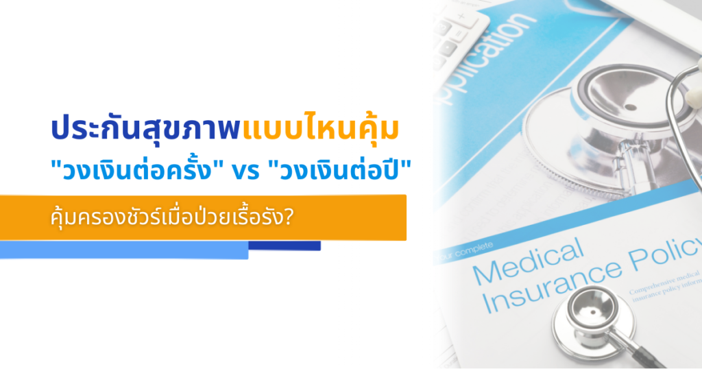 ประกันสุขภาพ "วงเงินต่อครั้ง" vs "วงเงินต่อปี" เลือกแบบไหนคุ้มครองชัวร์เมื่อป่วยเรื้อรัง?