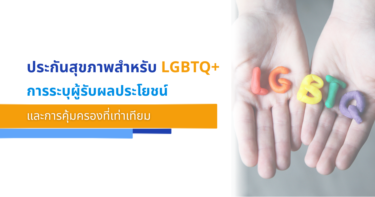 ประกันสุขภาพสำหรับ LGBTQ+ การระบุผู้รับผลประโยชน์และการคุ้มครองที่เท่าเทียม