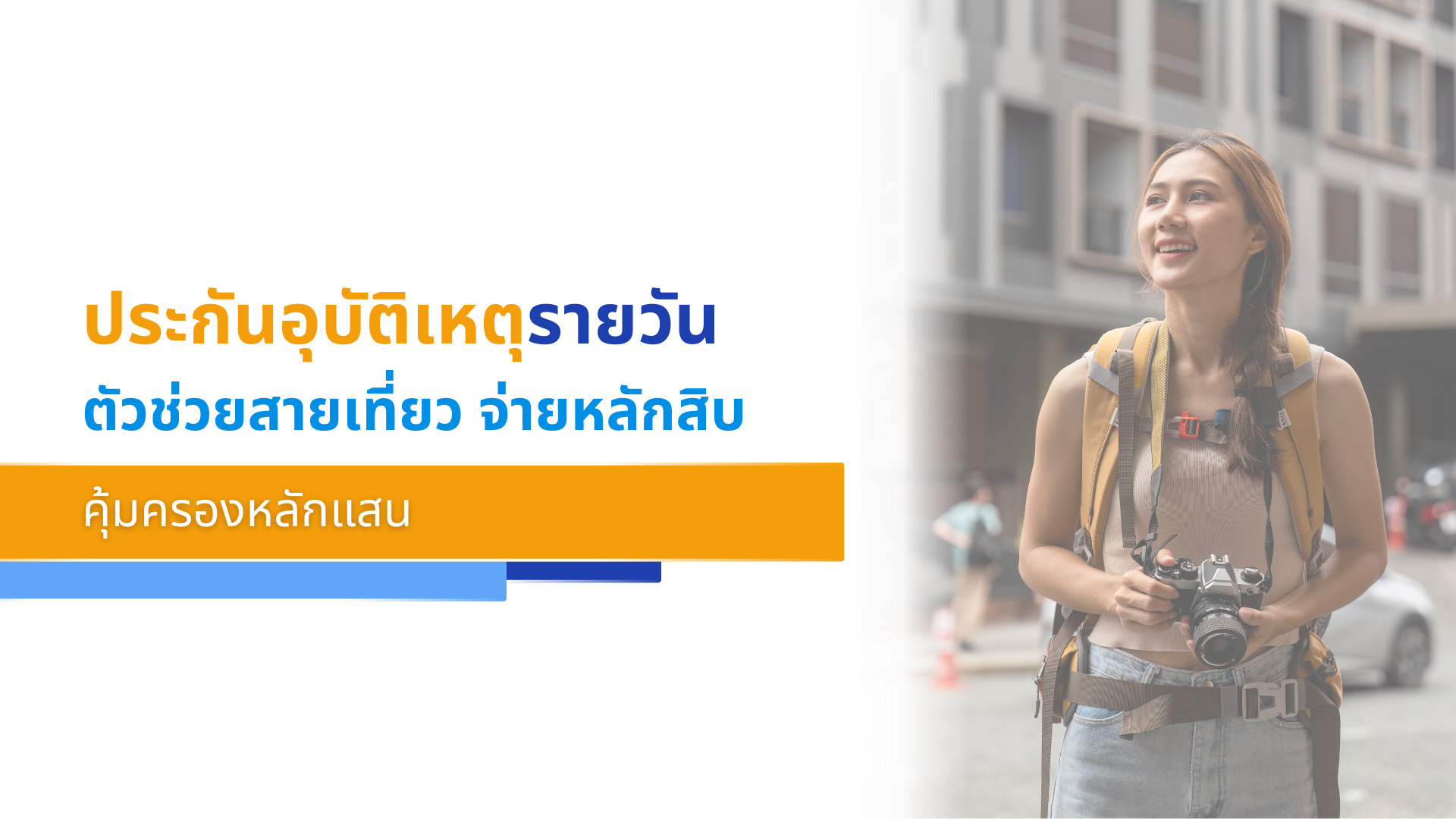 ประกันอุบัติเหตุรายวัน ตัวช่วยสายเที่ยว จ่ายหลักสิบ คุ้มครองหลักแสน