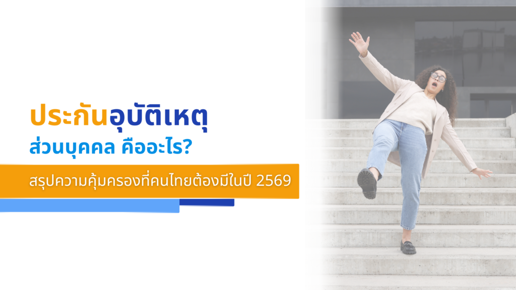 ประกันอุบัติเหตุส่วนบุคคล (PA) คืออะไร_ สรุปความคุ้มครองที่คนไทยต้องมีในปี 2569