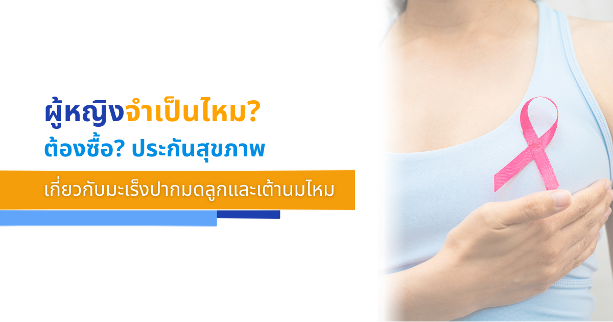 ผู้หญิงมีความเสี่ยงอะไรบ้าง? ทำไมควรซื้อประกันสุขภาพที่เน้นมะเร็งปากมดลูกและเต้านม