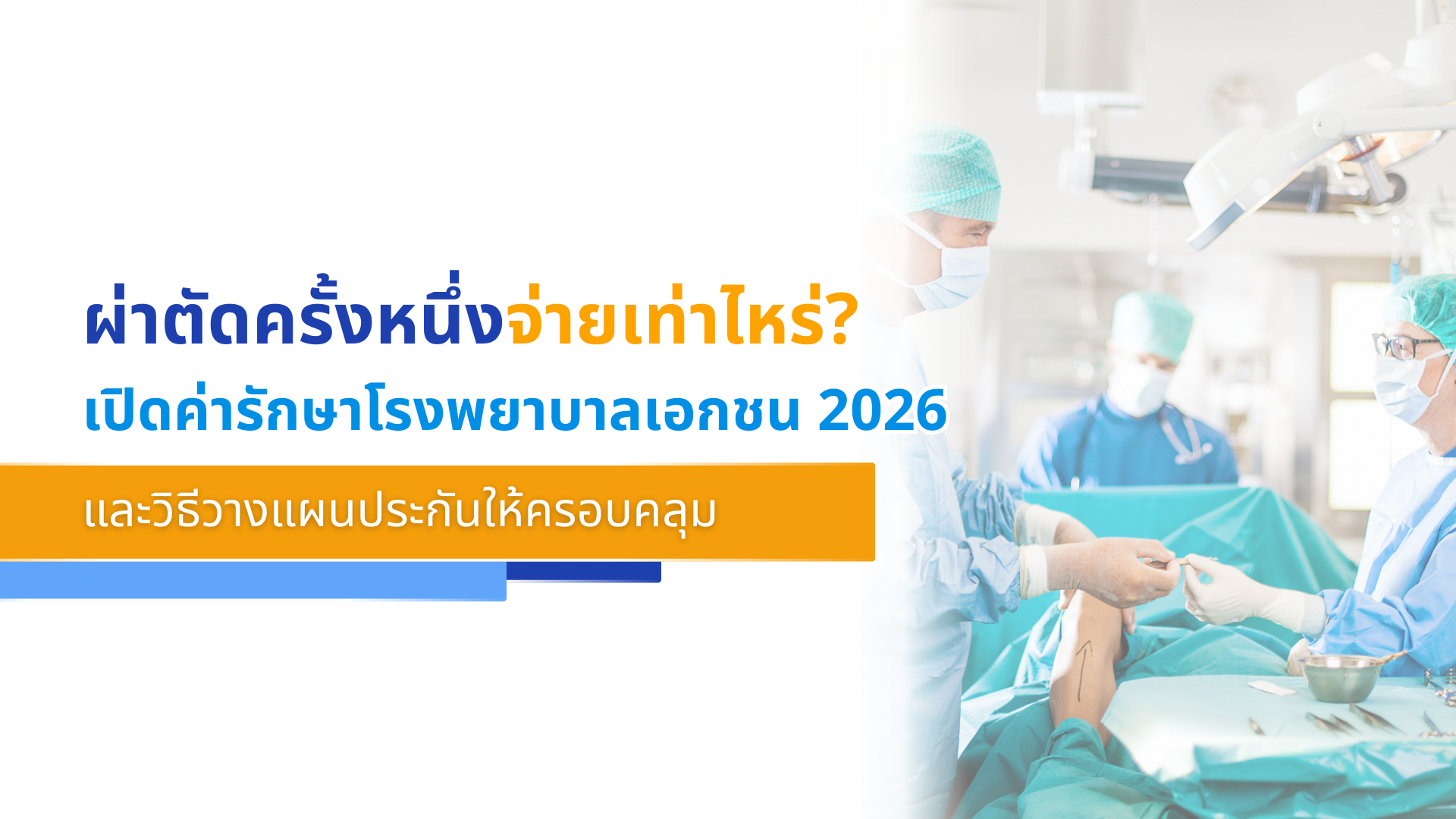 ผ่าตัดครั้งหนึ่งจ่ายเท่าไหร่