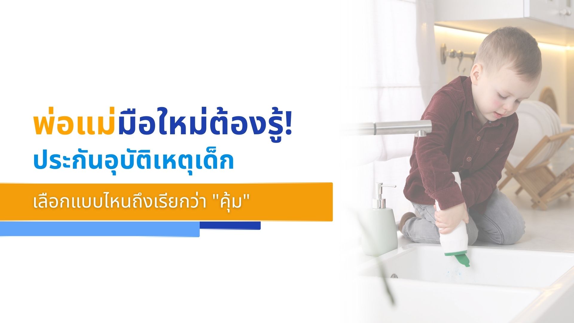 พ่อแม่มือใหม่ต้องรู้! ประกันอุบัติเหตุเด็ก เลือกแบบไหนถึงเรียกว่า _คุ้ม