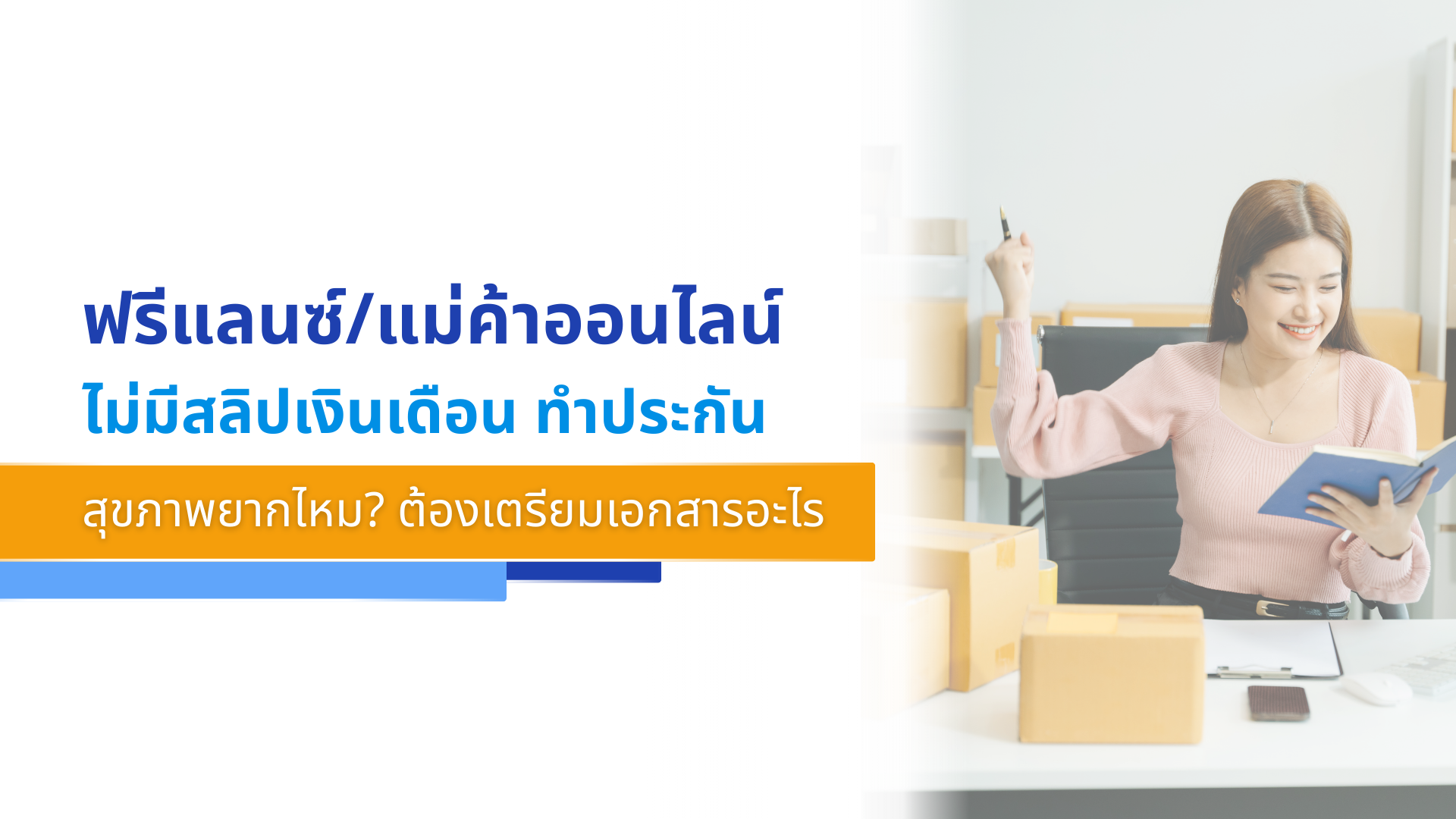 ฟรีแลนซ์_แม่ค้าออนไลน์ ไม่มีสลิปเงินเดือน ทำประกันสุขภาพยากไหม