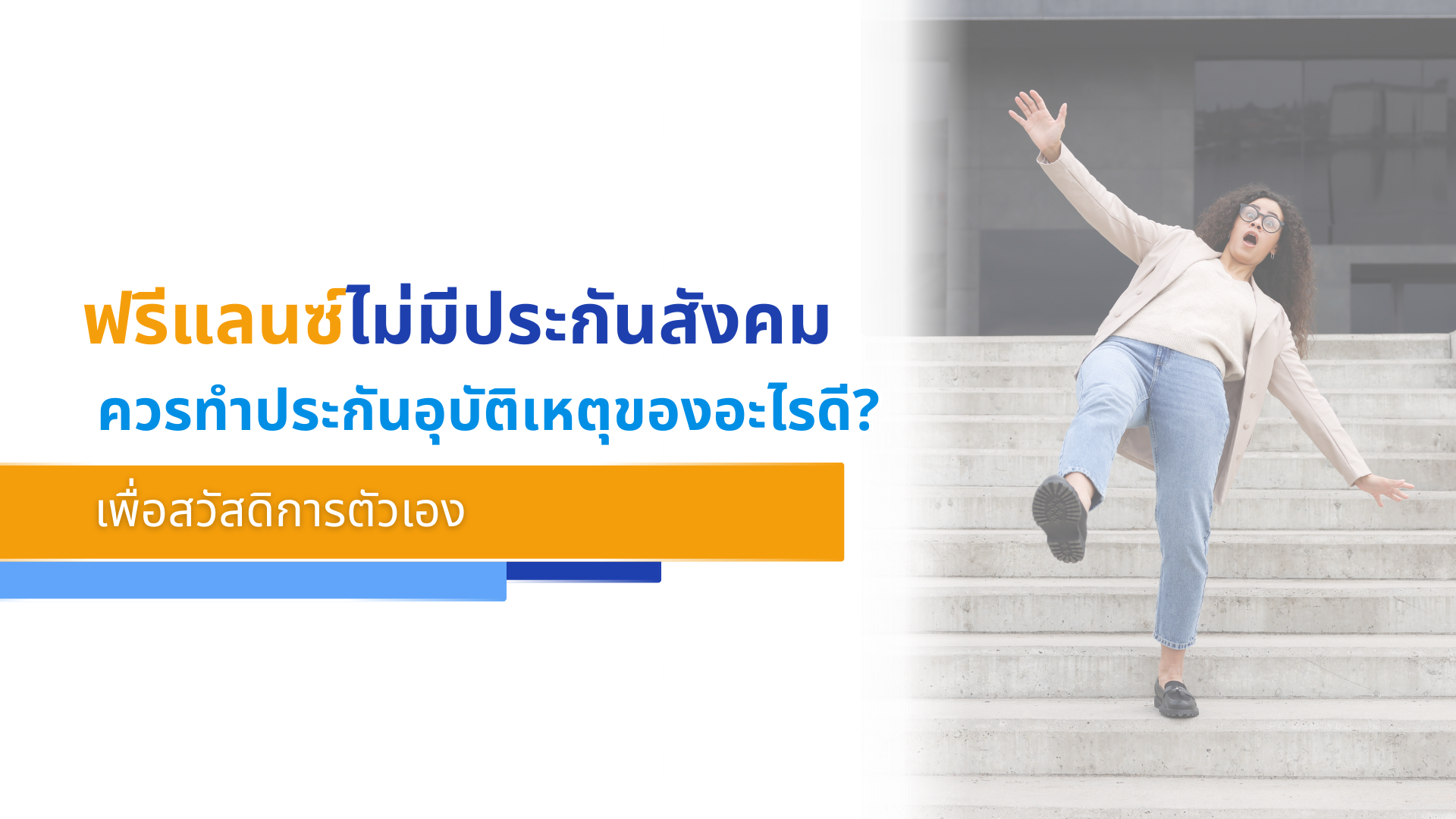 ฟรีแลนซ์ไม่มีประกันสังคม ควรทำประกันอุบัติเหตุของอะไรดี_ เพื่อสวัสดิการตัวเอง