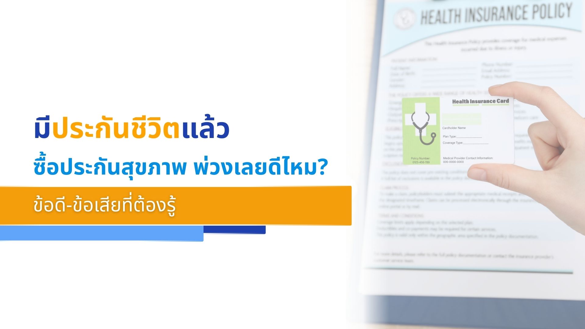 มีประกันชีวิตแล้ว ซื้อ _ประกันสุขภาพ_ พ่วงเลยดีไหม_ ข้อดี-ข้อเสียที่ต้องรู้
