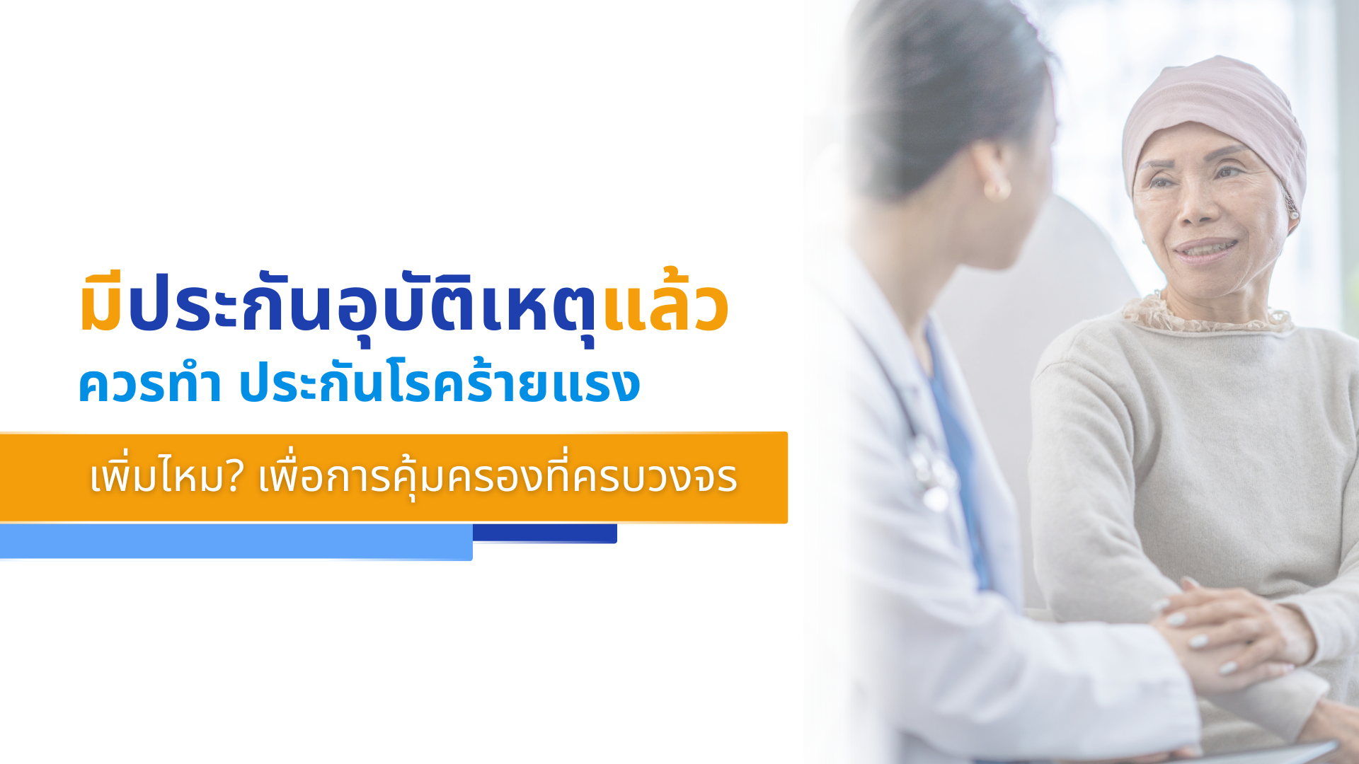 มีประกันอุบัติเหตุแล้ว ควรทำ ประกันโรคร้ายแรง เพิ่มไหม_ เพื่อการคุ้มครองที่ครบวงจร