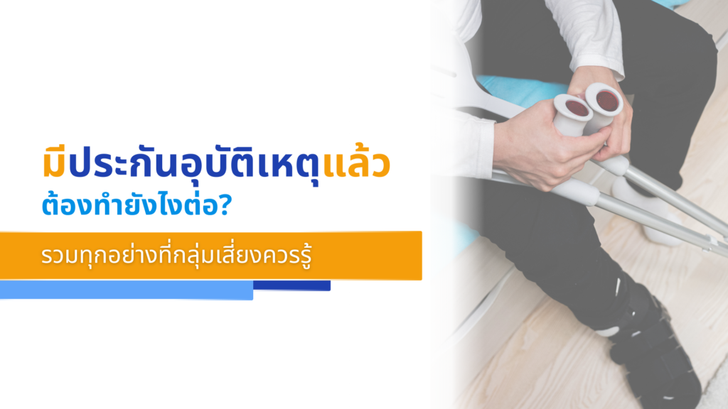 มีประกันอุบัติเหตุแล้วต้องทำยังไงต่อ_ รวมทุกอย่างที่กลุ่มเสี่ยงควรรู้