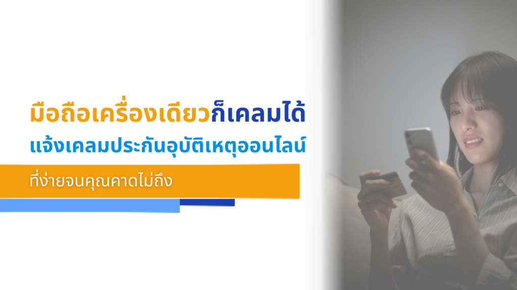 มือถือเครื่องเดียวก็เคลมได้ แจ้งเคลมประกันอุบัติเหตุออนไลน์ ที่ง่ายจนคุณคาดไม่ถึง