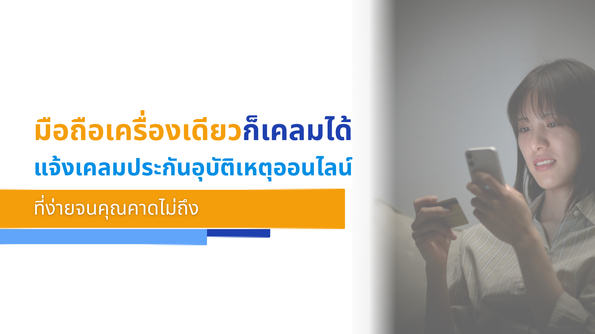 มือถือเครื่องเดียวก็เคลมได้ แจ้งเคลมประกันอุบัติเหตุออนไลน์ ที่ง่ายจนคุณคาดไม่ถึง