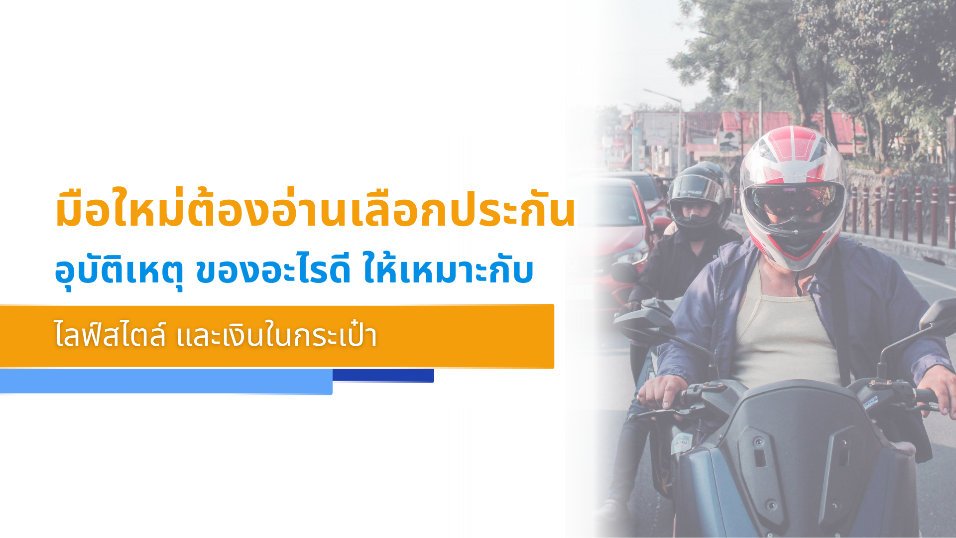 มือใหม่ต้องอ่านเลือกประกันอุบัติเหตุของอะไรดี