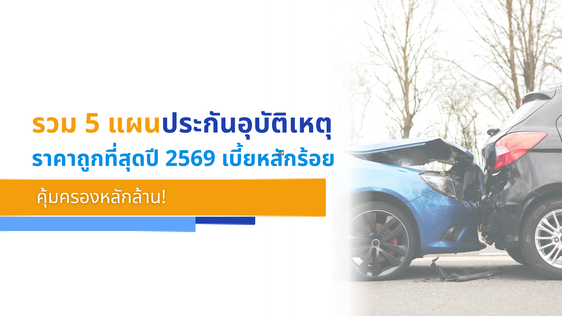 รวม 5 แผนประกันอุบัติเหตุรายปี ราคาถูกที่สุดปี 2569 เบี้ยหลักร้อย คุ้มครองหลักล้าน!