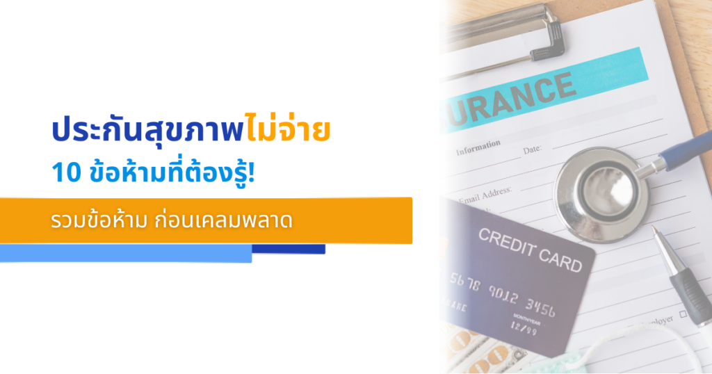 รวมข้อยกเว้นมาตรฐาน 10 ข้อที่ ประกันสุขภาพ ไม่จ่าย รู้ไว้ก่อนเคลมพลาด