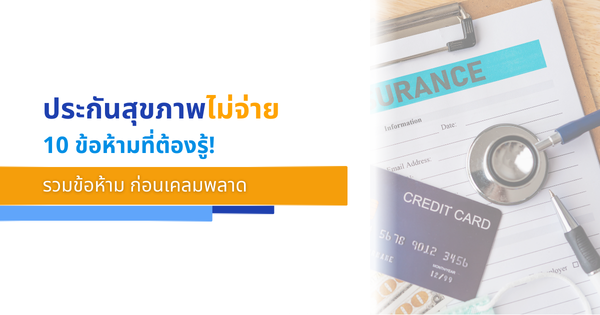 รวมข้อยกเว้นมาตรฐาน 10 ข้อที่ ประกันสุขภาพ ไม่จ่าย รู้ไว้ก่อนเคลมพลาด
