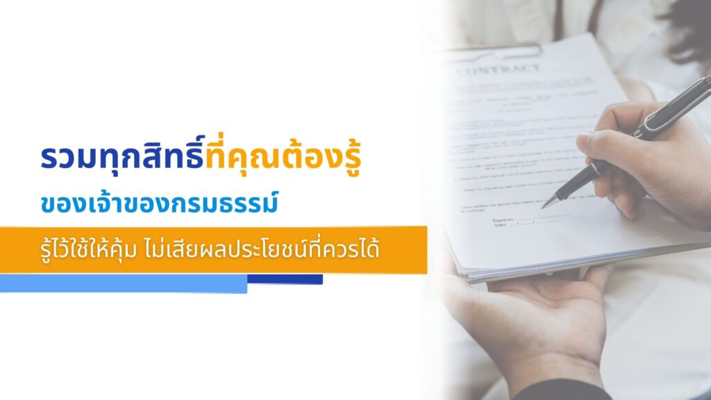 รวมทุกสิทธิ์ที่คุณต้องรู้ของเจ้าของกรมธรรม์ รู้ไว้ใช้ให้คุ้ม