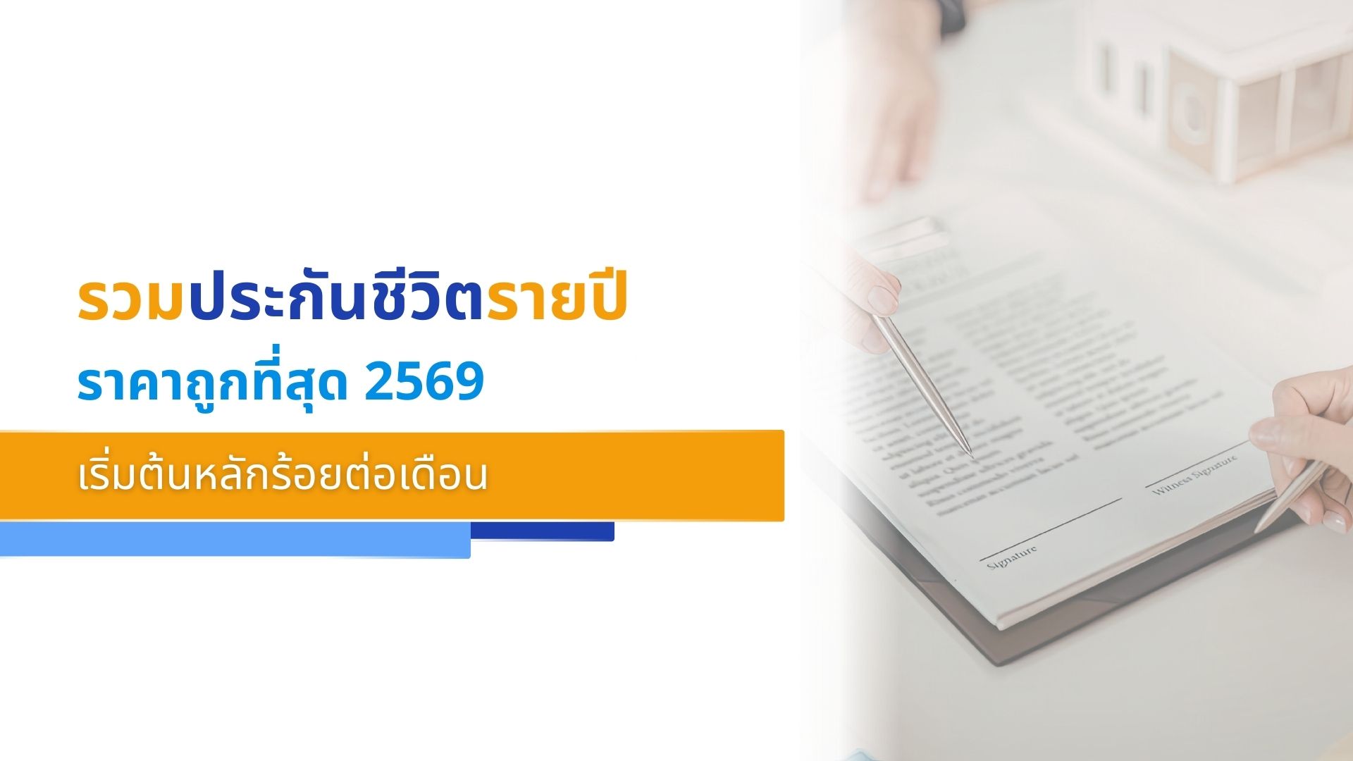รวมประกันชีวิตรายปี ราคาถูกที่สุด 2569 เริ่มต้นหลักร้อยต่อเดือน