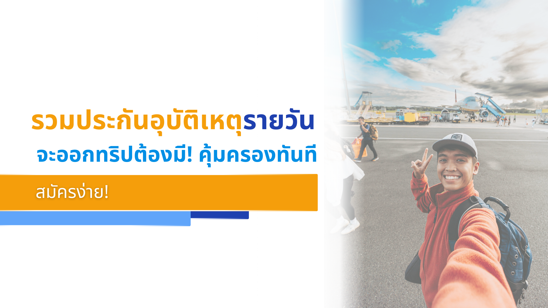 รวมประกันอุบัติเหตุรายวัน จะออกทริปต้องมี! คุ้มครองทันที สมัครง่าย