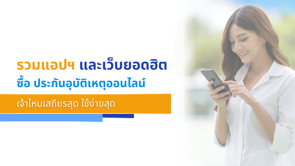 รวมแอปฯ และเว็บยอดฮิต ซื้อ ประกันอุบัติเหตุออนไลน์ เจ้าไหนเสถียรสุด ใช้ง่ายสุด