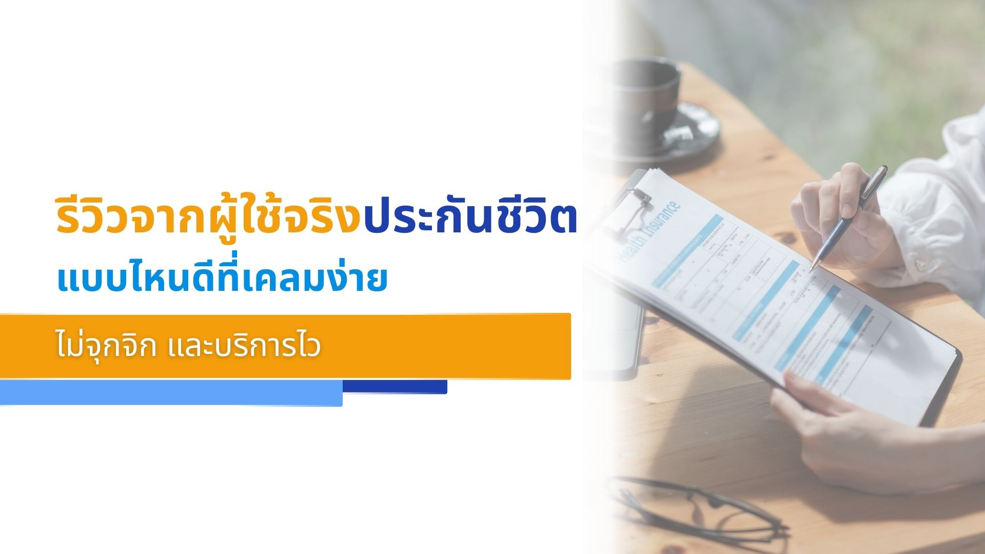 รีวิวจากผู้ใช้จริง ประกันชีวิตแบบไหนดีที่เคลมง่าย ไม่จุกจิก และบริการไว