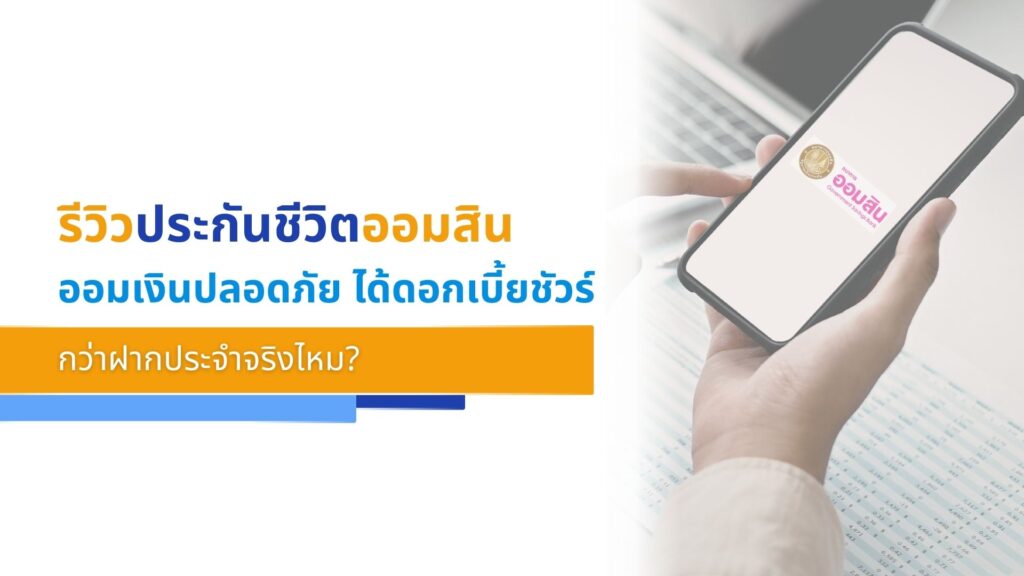 รีวิวประกันชีวิตออมสิน ออมเงินปลอดภัย ได้ดอกเบี้ยชัวร์กว่าฝากประจำจริงไหม