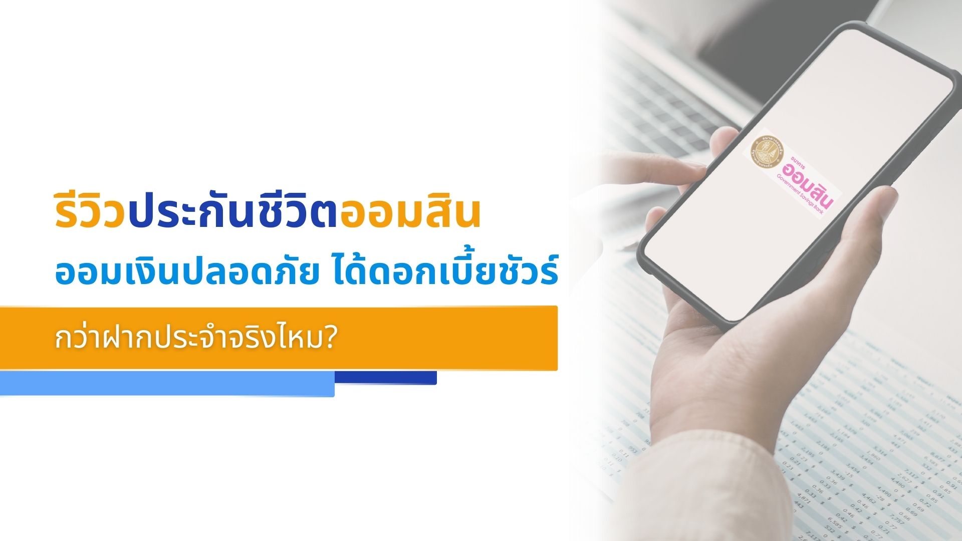 รีวิวประกันชีวิตออมสิน ออมเงินปลอดภัย ได้ดอกเบี้ยชัวร์กว่าฝากประจำจริงไหม