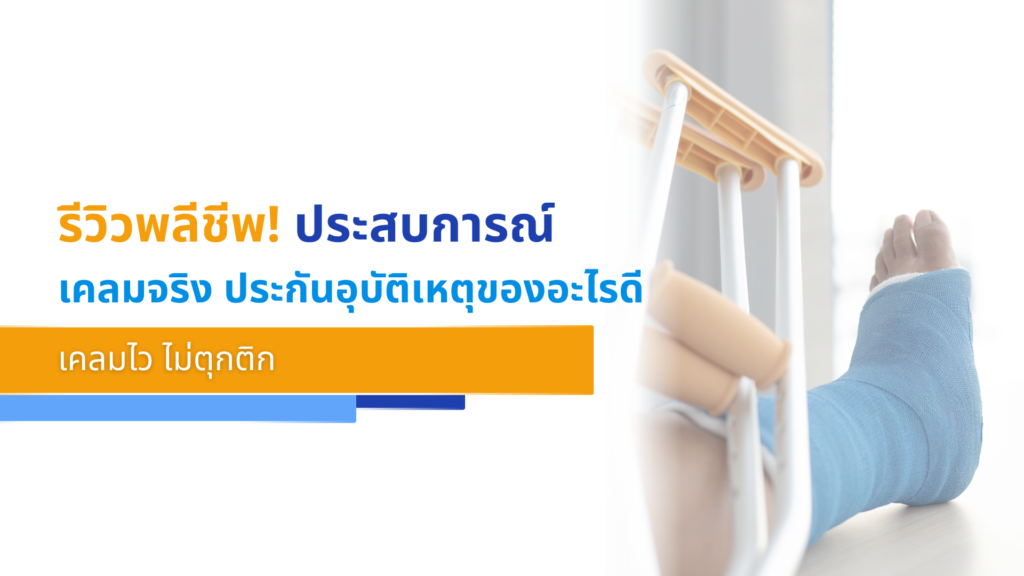รีวิวพลีชีพ! ประสบการณ์เคลมจริง ประกันอุบัติเหตุของอะไรดี เคลมไว ไม่ตุกติก
