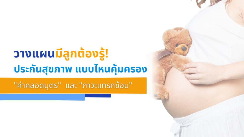 วางแผนมีลูกต้องรู้! ประกันสุขภาพแบบไหนคุ้มครอง
