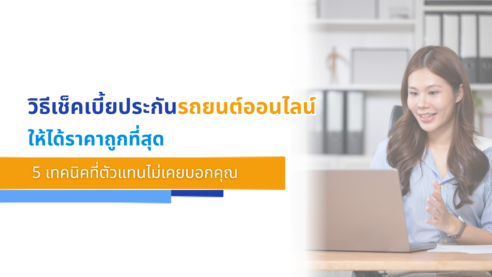 วิธีเช็คเบี้ยประกันรถยนต์ออนไลน์ให้ได้ราคาถูกที่สุด 5 เทคนิคที่ตัวแทนไม่เคยบอกคุณ