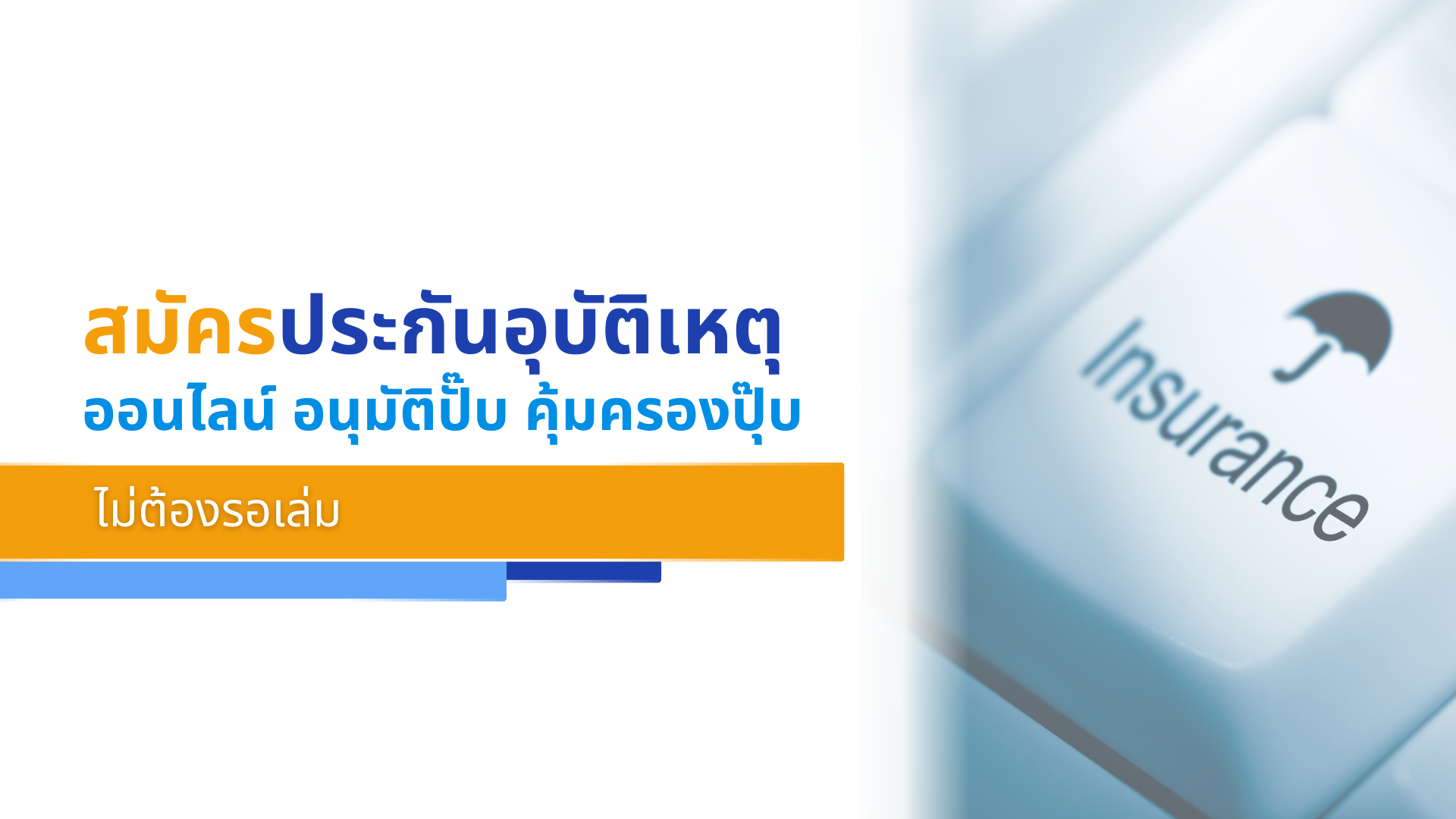 สมัครประกันอุบัติเหตุออนไลน์ อนุมัติปั๊บ คุ้มครองปุ๊บ ไม่ต้องรอเล่มกรมธรรม์