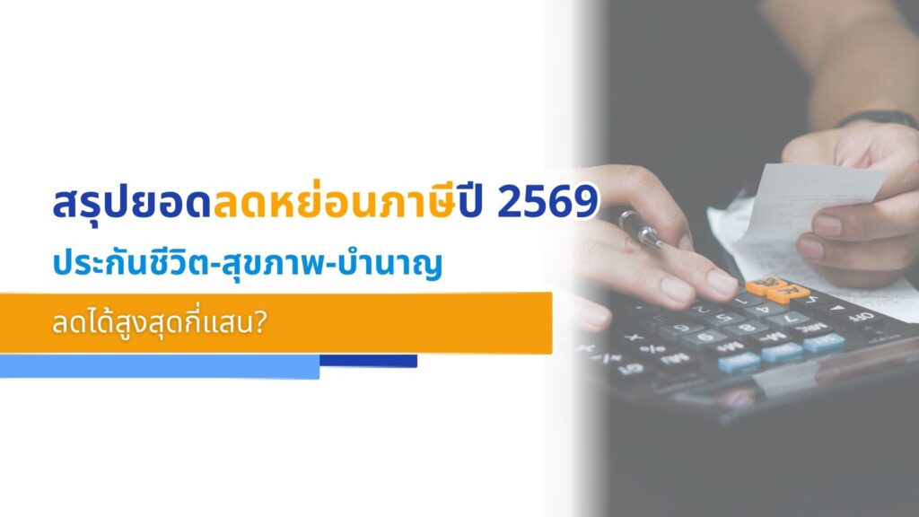 สรุปยอดลดหย่อนภาษีปี 2569 ประกันชีวิต-สุขภาพ-บำนาญ ลดได้สูงสุดกี่แสน