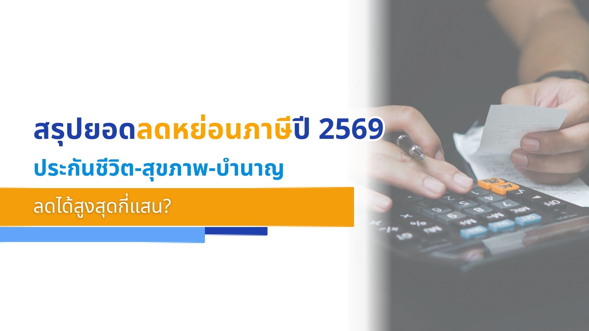 สรุปยอดลดหย่อนภาษีปี 2569 ประกันชีวิต-สุขภาพ-บำนาญ ลดได้สูงสุดกี่แสน
