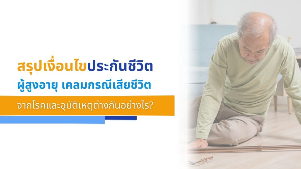สรุปเงื่อนไขประกันชีวิตผู้สูงอายุ เคลมกรณีเสียชีวิตจากโรคและอุบัติเหตุต่างกันอย่�