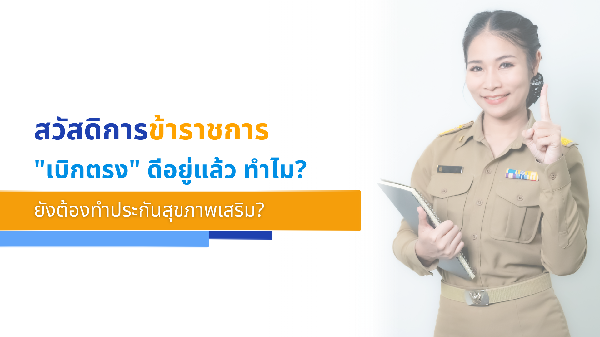 สวัสดิการข้าราชการ _เบิกตรง_ ดีอยู่แล้ว