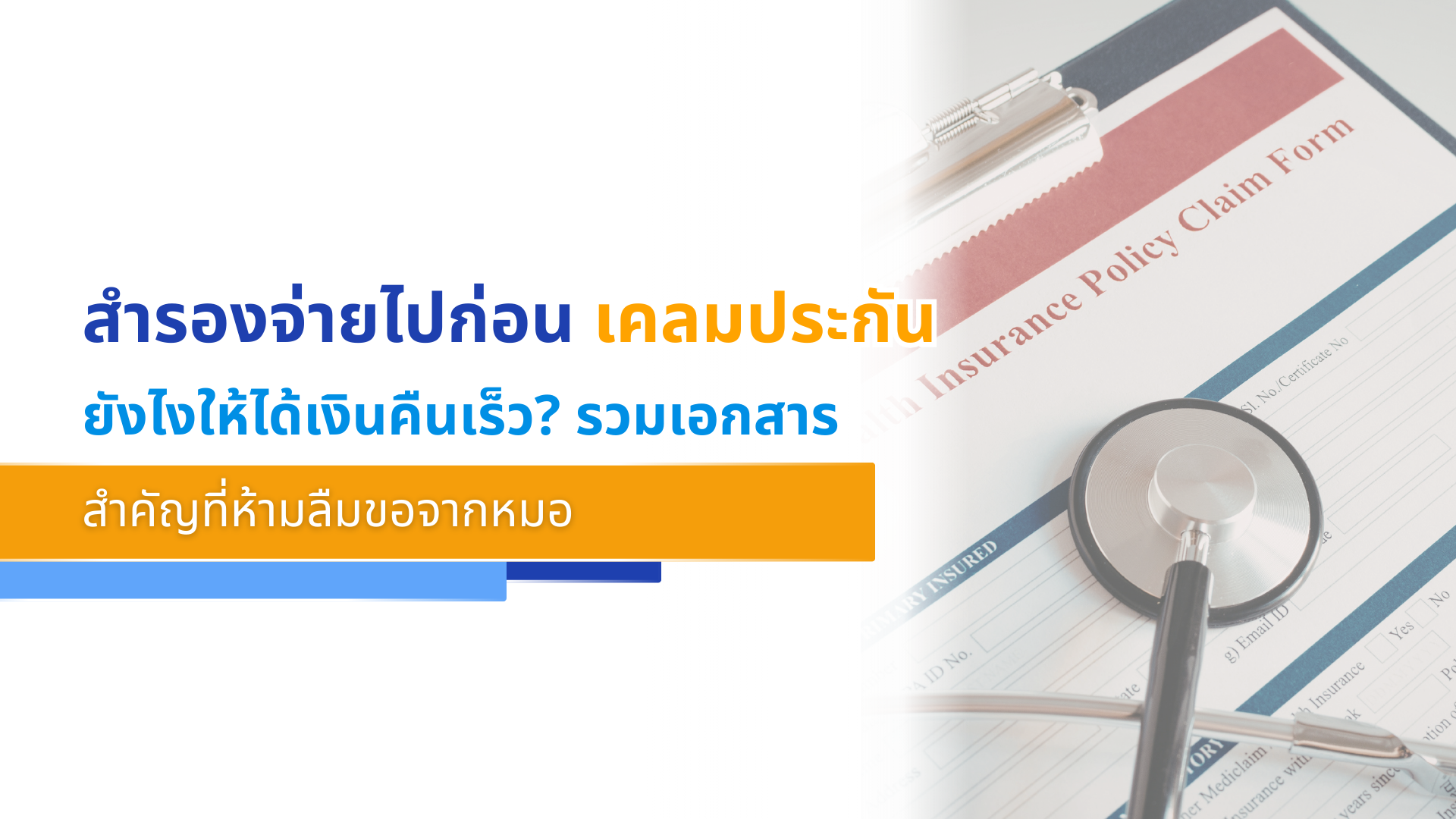 สำรองจ่ายไปก่อน เคลมประกันยังไงให้ได้เงินคืนเร็ว